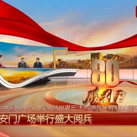 【致敬历史 传承爱国情——记2025年九三阅兵】