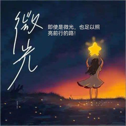 【微光 尔滨❤爱心志愿者】