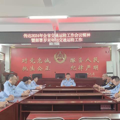 传达学习交通运输工作会议精神，部署做好交通运输行政执法工作