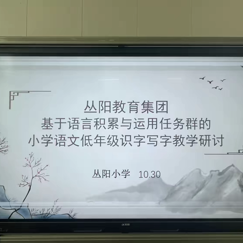 教以潜心，研以致远 ——丛阳教育集团语文低年级识字写字教学研讨