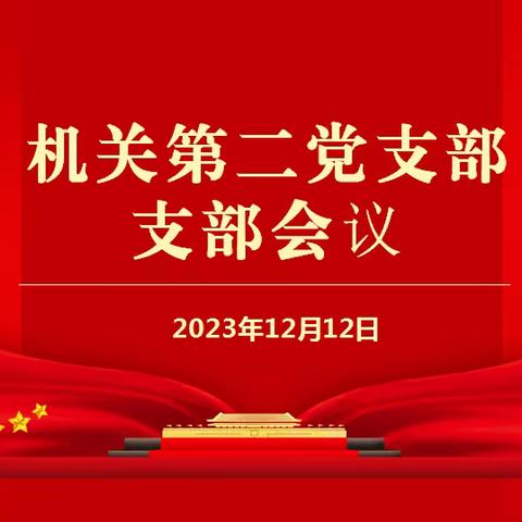 西安市第九医院机关第二党支部召开支部大会