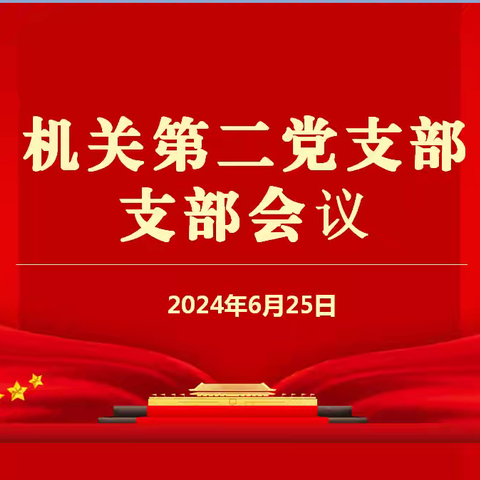 西安市第九医院 机关第二党支部召开支部大会