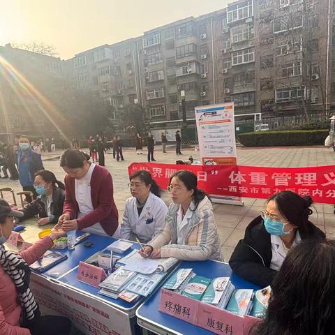 小减换衣服，大减换人生——西安市第九医院内分泌科联合中医科举办“世界肥胖日”主题义诊及科普讲座活动