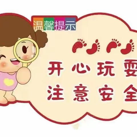 【校园安全】安全记心间，快乐每一天——徐集第一中心小学周末安全提醒