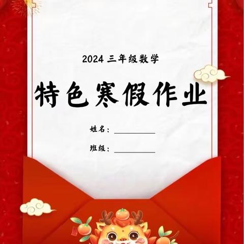 快乐寒假，“数”你最行—闫家咀小学三年级特色寒假作业