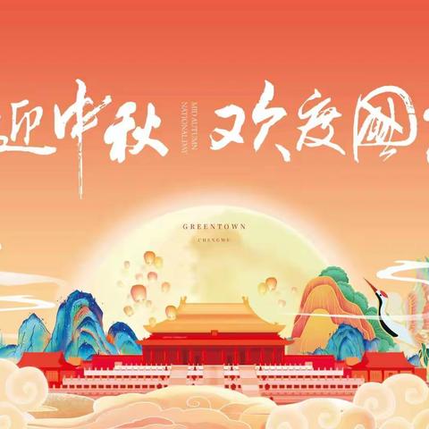 中秋遇国庆——喜迎中秋
