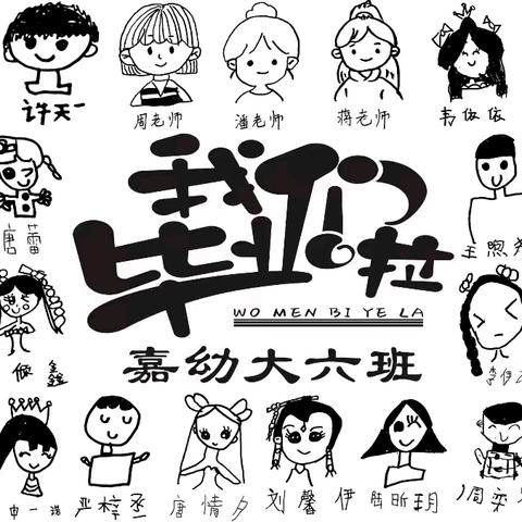 童年如画，毕业如歌