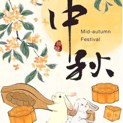 让童真与中秋撞个满怀