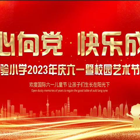 郓城县实验小学 2023年庆“六一”暨校园艺术节文艺汇演