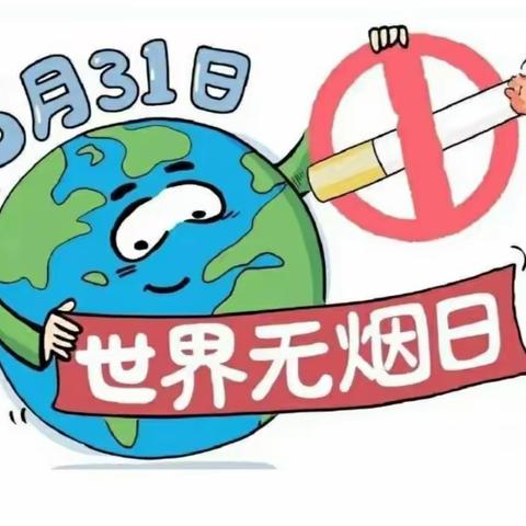 【卫生保健】无烟家园  健康成长——蓝天幼儿园“世界无烟日”主题活动