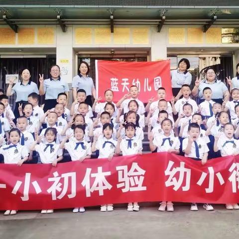 参观初体验，相伴促成长——蓝天幼儿园参观小学记