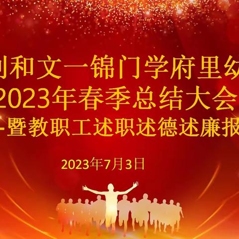 用心回望，砥砺前行—— 合肥创和文一锦门学府里幼儿园2023年春季总结大会暨教职工述职述德述廉报告