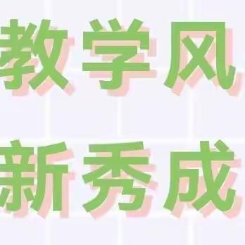 青春芳华初绽放  勤耕不辍谱新章——柘城县第二实验小学教育集团新入职教师听评课活动