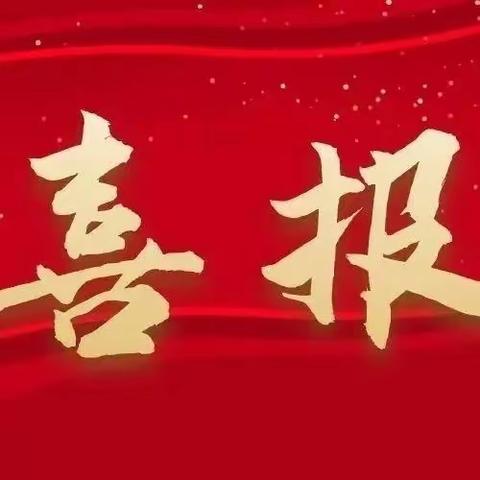 【喜报】喜讯连连，围子小学再传捷报！