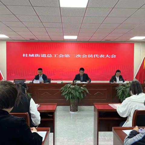 杜城街道总工会成功召开会员代表大会