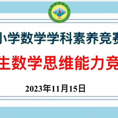 【前郭教育】实验小学数学学科素养竞赛活动  ——学生数学思维能力竞赛