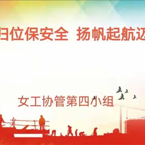 收心归为保安全  扬帆起航迈新程