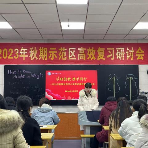 群“英”荟萃，全力以“复” ——2023年秋期示范区小学英语高效复习研讨会