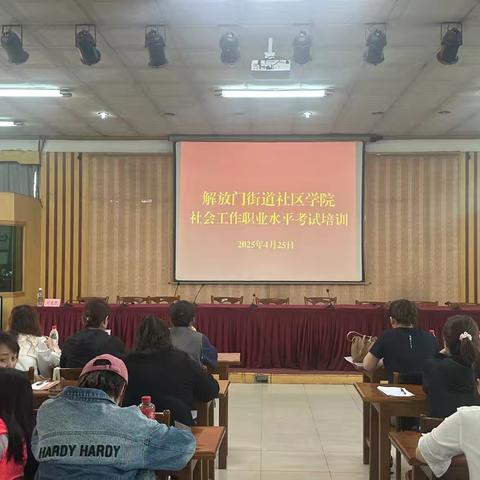 解放门街道社区学院┃ ﻿以培促学 赋能前行