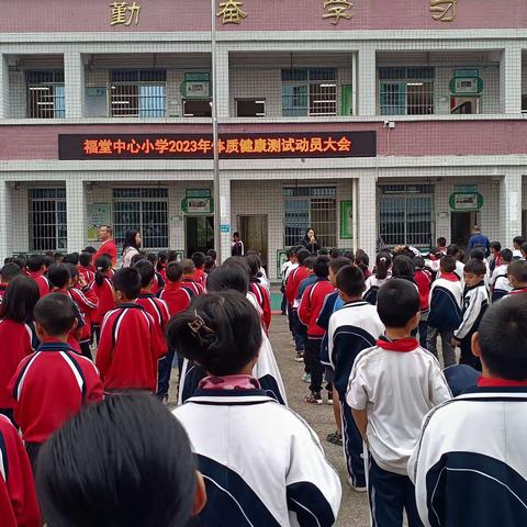 福堂中心小学2023年秋季学期体质健康抽测总结简报