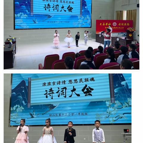 浓浓古诗情 悠悠民族魂——松山区第十三小学举办第二届“幸福悦读节”系列活动之 一年级组诗词大会