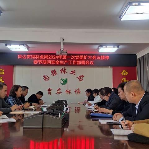 学精神 谋发展 开新篇-----育英林场迅速贯彻学习林业局2024年党委扩大会议精神