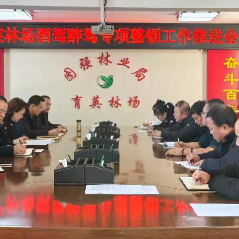 育英林场召开酒驾醉驾专项整顿工作推进会议