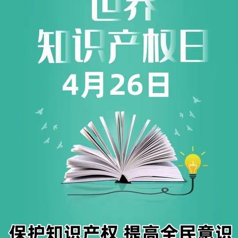 保护知识产权 提高全民意识