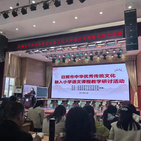 传承文化火种，点亮语文星河——日照市中华优秀传统文化融入小学语文课程教学研讨有感