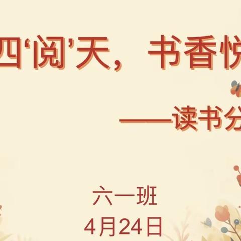 最美四“阅”天，书香悦成长——六（1）班读书分享会活动剪影