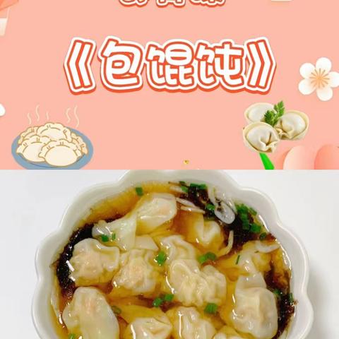 定安艾根斯幼儿园【大三班】 生活课程：制作《美味馄饨》