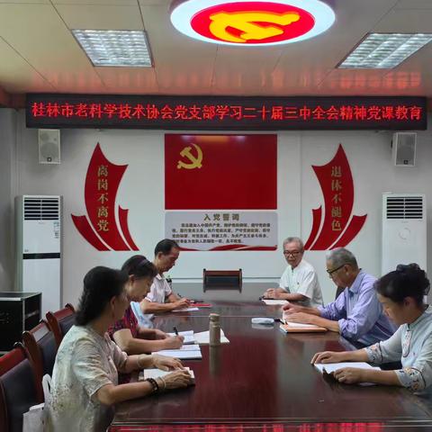 市科协党总支两支部共同组织学习二十届三中全会和《中国共产党纪律处分条例》党课教育