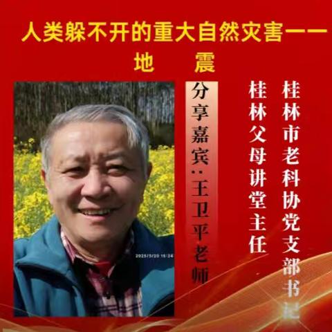 桂林市老科协党支部在科技活动周期间开展地震科普知识宣传交出靓丽的成绩单。