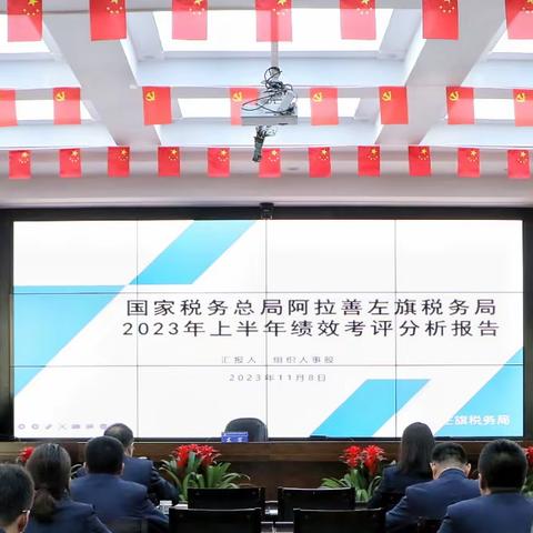 阿拉善左旗税务局召开2023年上半年绩效分析会