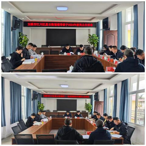 星云街道领导班子召开2024年度民主生活会暨星云街道第十一轮巡察整改专题民主生活会