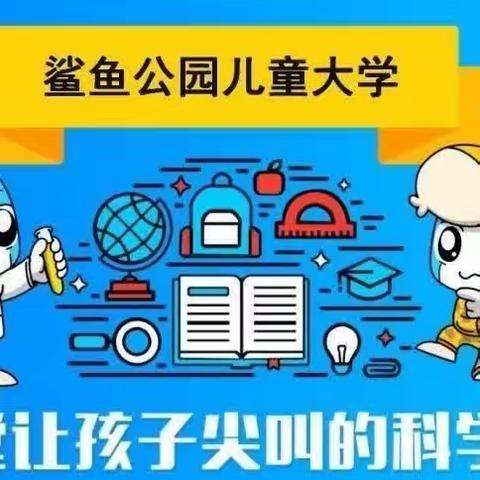 人才家园小学一年级4班鲨鱼公园科学社团课程期末总结