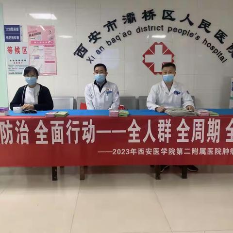 西安医学院第二附属医院肿瘤宣传周系列活动----赴灞桥区人民医院开展义诊