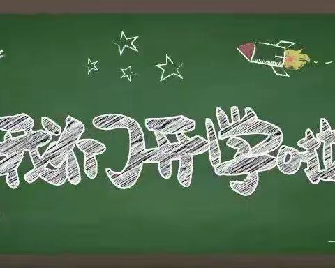 山川收脚下 初秋启新篇——平陆县西侯中心校九月开学通知及温馨提示