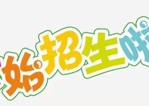 北关区柏庄镇北街小学2023年一年级招生简章