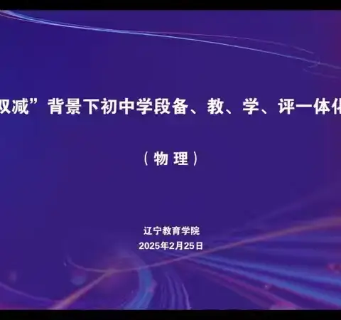 全县初中数学教师参加辽宁省“双减”背景下初中学段“备、教、学、评”一体化教研培训活动纪实