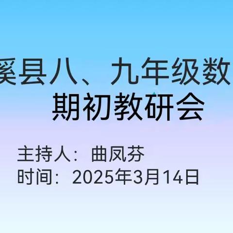 本溪县初中数学八、九年级期初教研会纪实