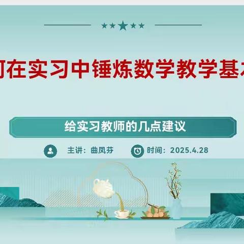 2025年沈师数学实习生培训纪实