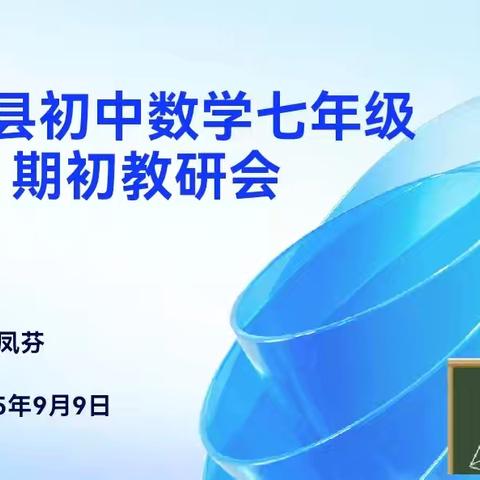 本溪县初中数学七年级期初教研会