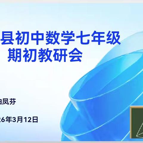 本溪县七年级数学期初教研会