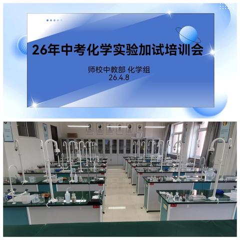 本溪县初中化学实验操作考试监考教师培训会