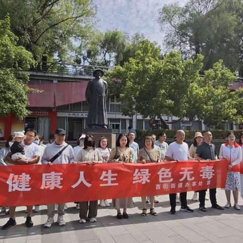 传承虎门销烟精神，共享健康无毒人生——西街街道开展“6.3”虎门销烟纪念日活动