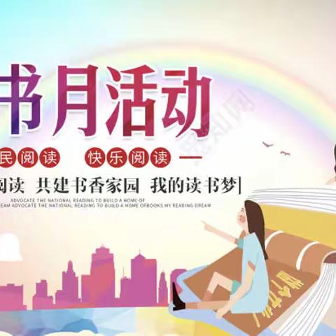 共沐书香，共读成长———马召镇群联小学读书月活动倡议书