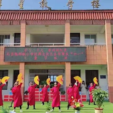 “学习二十大，争做好队员”——马召镇群联小学校园文化艺术节暨庆“六一”文艺汇演