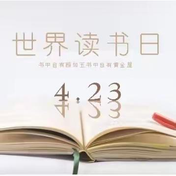 世界读书日，读书看世界 ——北辛庄镇南代河小学4.23世界读书日活动