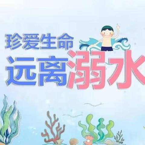 多措并举     共防溺水———北辛庄镇南代河小学防溺水安全教育活动